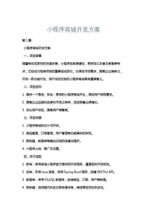 小程序商城开发方案