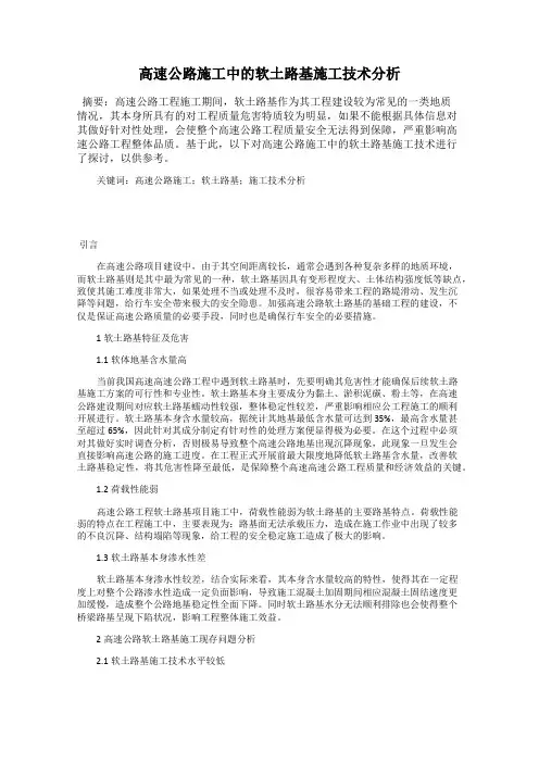 高速公路施工中的软土路基施工技术分析