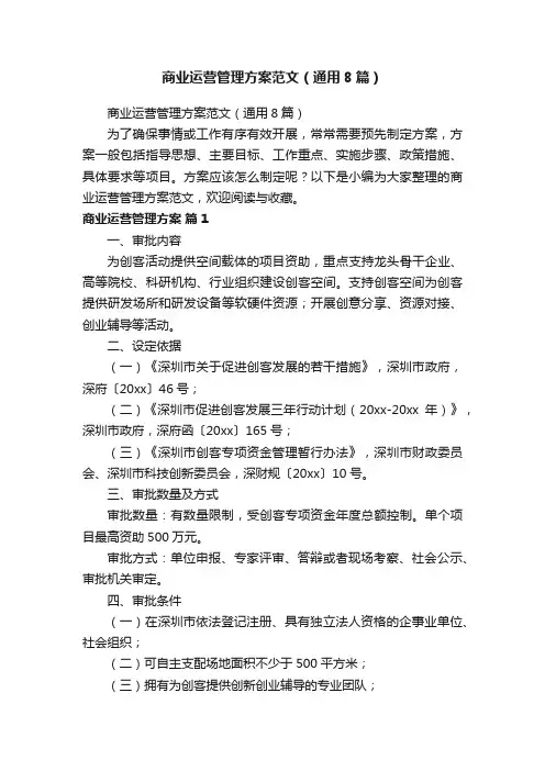 商业运营管理方案范文（通用8篇）