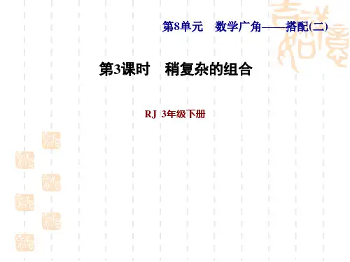 人教版三年级下册数学第8单元数学广角——搭配(二) 第3课时 稍复杂的组合问题 习题课件1 (2)