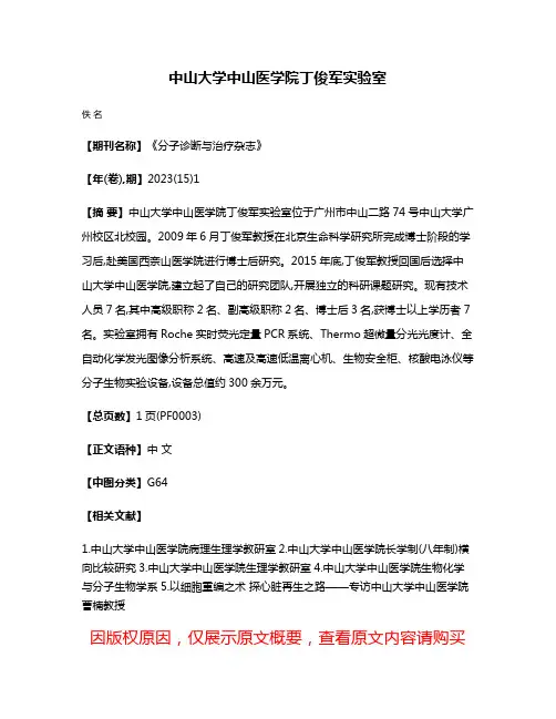 中山大学中山医学院丁俊军实验室