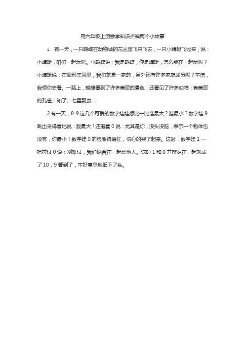用六年级上册数学知识点编两个小故事
