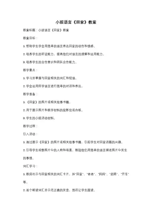 小班语言《回家》教案