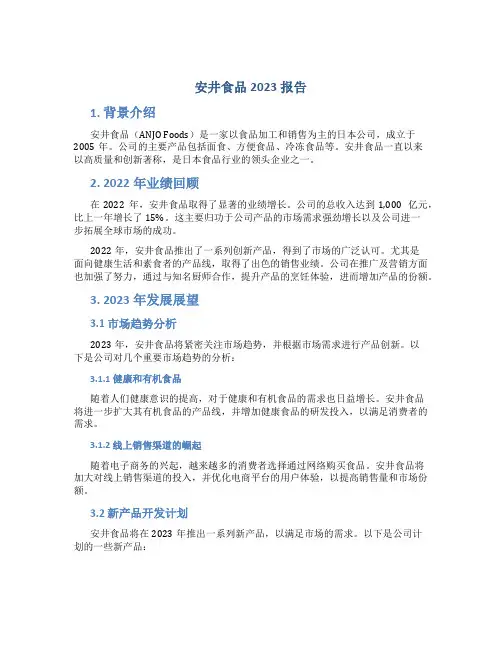 安井食品2023报告