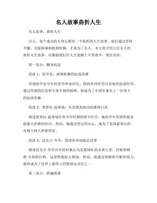 名人故事曲折人生