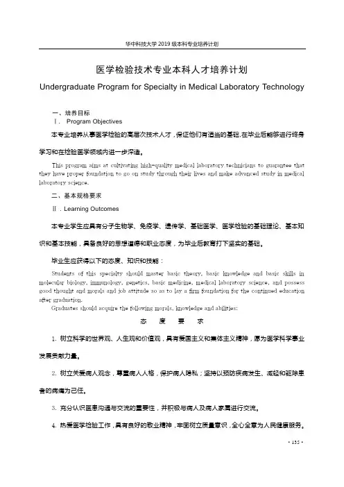 9-医学检验技术专业(四年制)专业培养计划