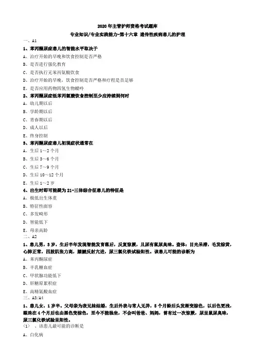 2020年主管护师资格考试题库-儿科护理学-基础知识专业实践能力 (40)