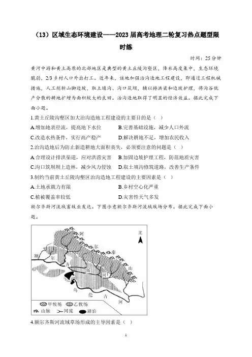 (13)区域生态环境建设——2023届高考地理二轮复习热点题型限时练