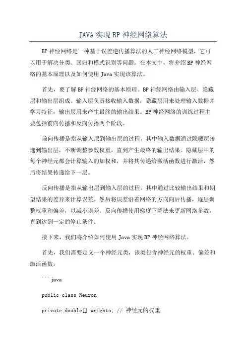 JAVA实现BP神经网络算法