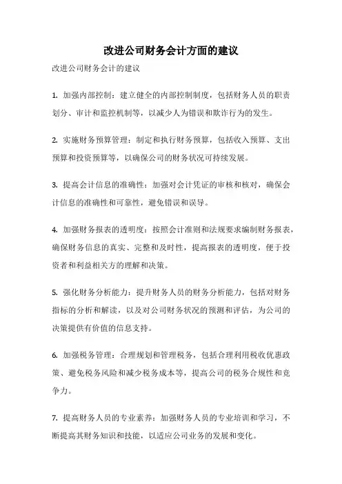 改进公司财务会计方面的建议