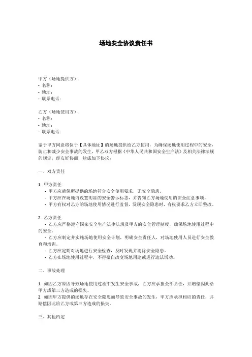 场地安全协议责任书