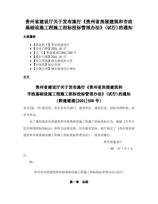 贵州省建设厅关于发布施行《贵州省房屋建筑和市政基础设施工程施工招标投标管理办法》(试行)的通知