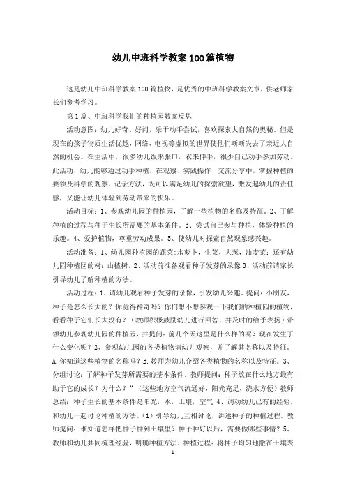 幼儿中班科学教案100篇植物