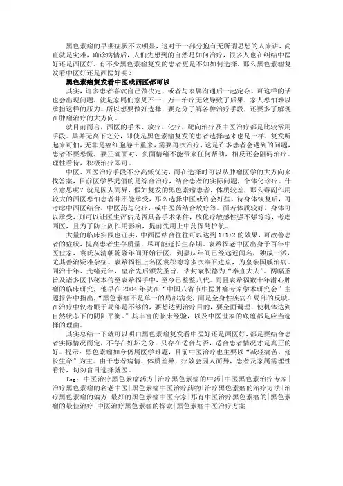 黑色素瘤复发看中医好还是西医好
