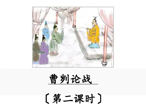 九年级语文《曹刿论战》第二课时优秀课件