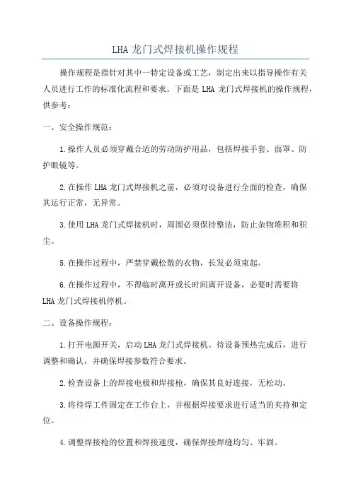 LHA龙门式焊接机操作规程