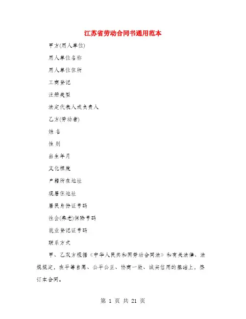 江苏省劳动合同书通用范本(3篇)