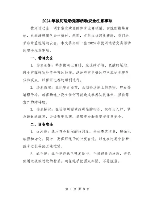 2024年拔河运动竞赛活动安全注意事项