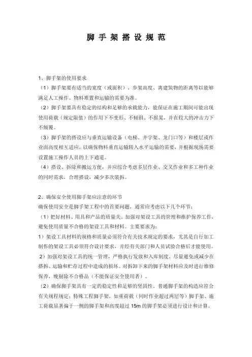 脚手架搭设规范