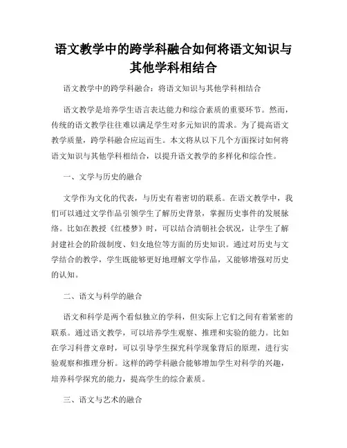 语文教学中的跨学科融合如何将语文知识与其他学科相结合