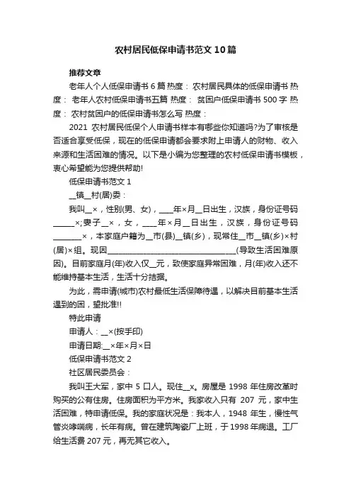 农村居民低保申请书范文10篇