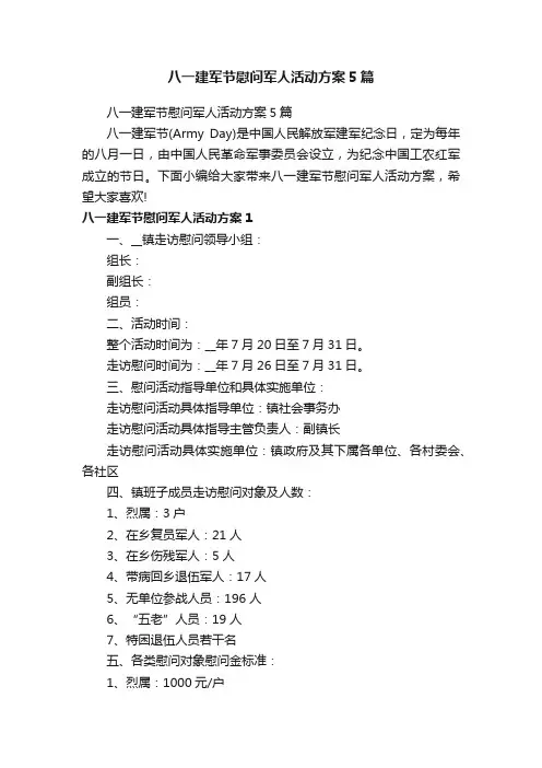八一建军节慰问军人活动方案5篇