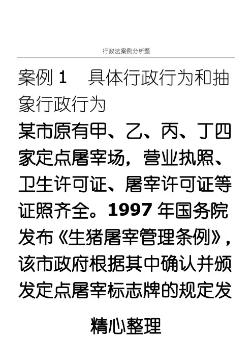 行政法案例分析题