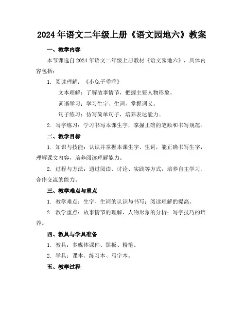 2024年语文二年级上册《语文园地六》教案