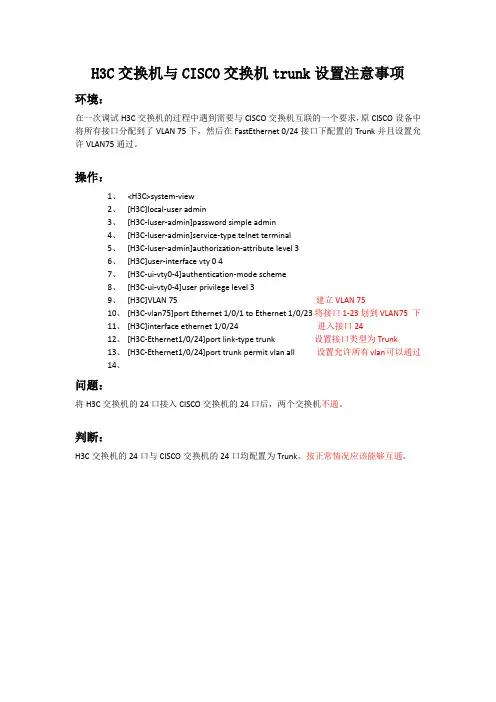 H3C交换机与CISCO交换机trunk设置注意事项