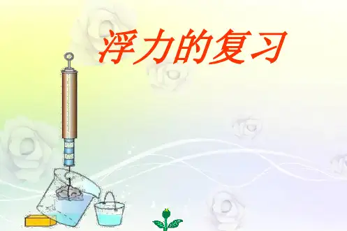 最新沪科版八年级物理下册 《9第9章 浮力》PPT课件 (1)