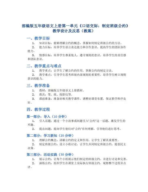 部编版五年级语文上册第一单元《口语交际：制定班级公约》教学设计及反思(教案)