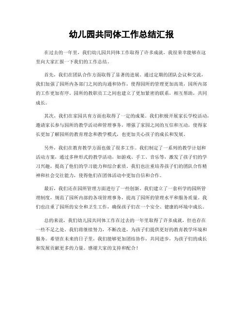 幼儿园共同体工作总结汇报