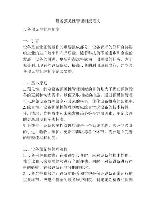 设备预见性管理制度范文