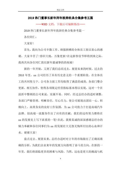 2019热门董事长新年拜年致辞经典合集参考五篇