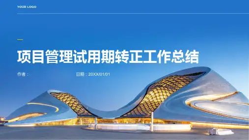 项目管理试用期转正的工作总结PPT
