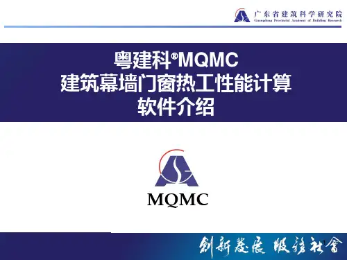 粤建科MQMC软件介绍 PPT课件