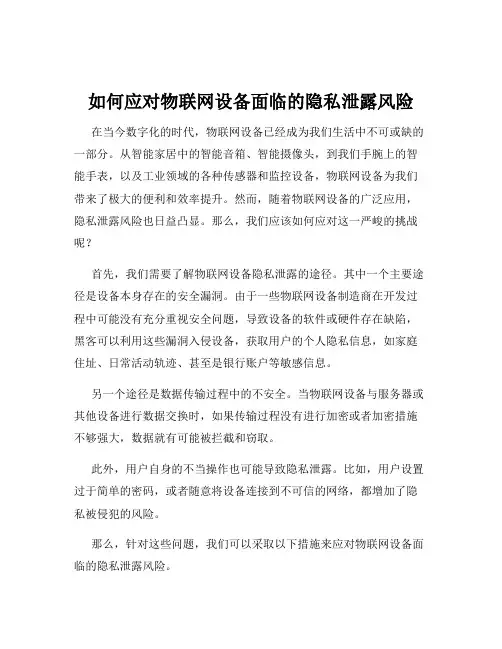 如何应对物联网设备面临的隐私泄露风险
