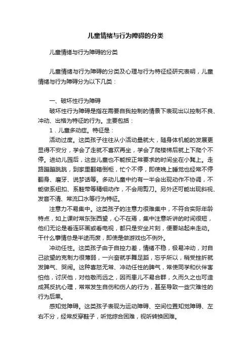 儿童情绪与行为障碍的分类