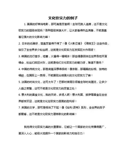 文化软实力的例子