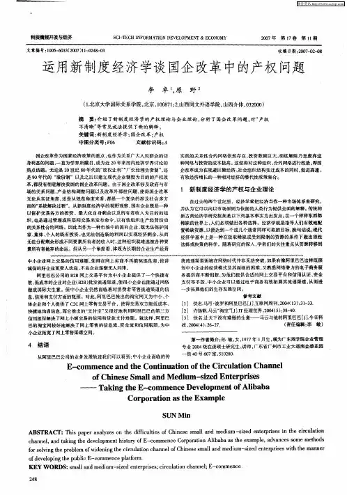 运用新制度经济学谈国企改革中的产权问题