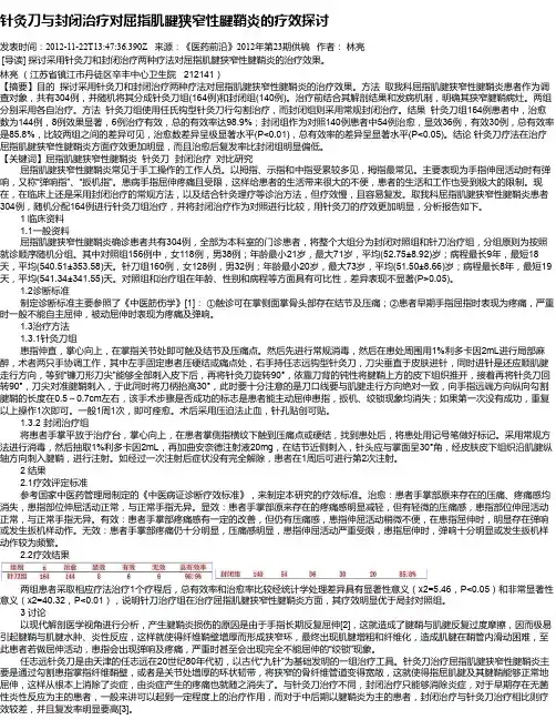 针灸刀与封闭治疗对屈指肌腱狭窄性腱鞘炎的疗效探讨