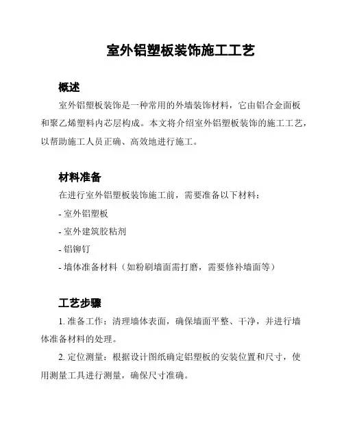 室外铝塑板装饰施工工艺