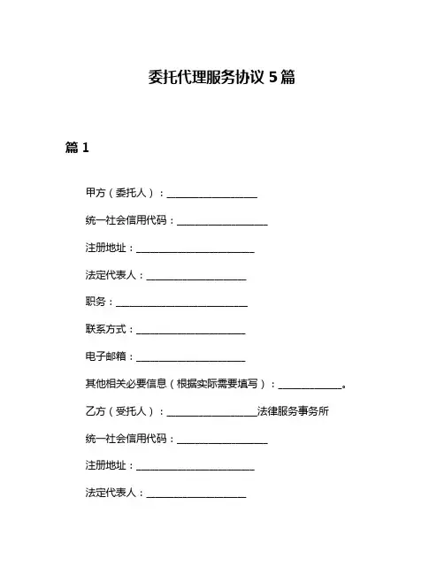 委托代理服务协议5篇
