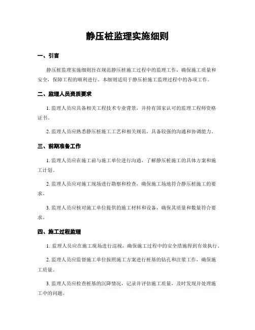 静压桩监理实施细则
