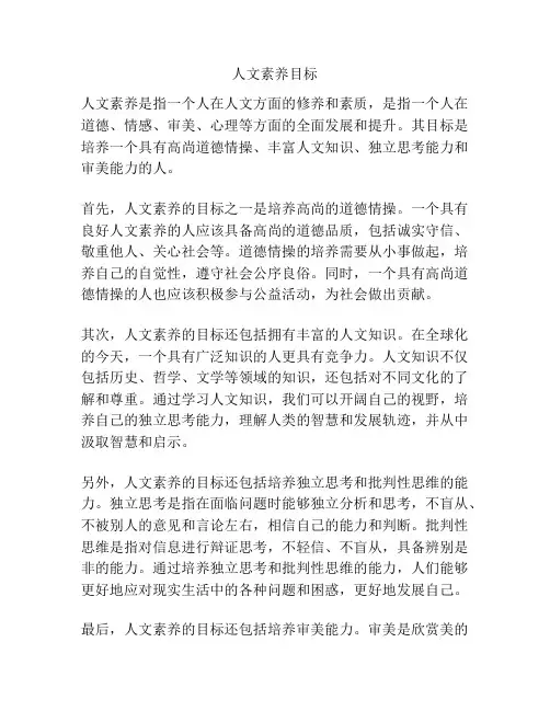 人文素养目标