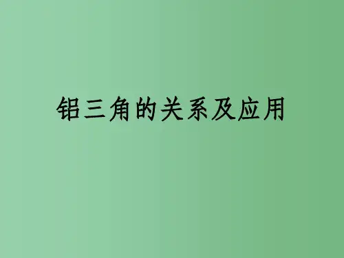 高中化学 3.2《几种重要的金属化合物》铝三角的关系及应用 新人教版必修1