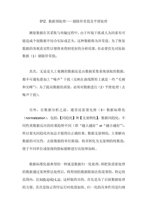 12.数据预处理—剔除异常值，平滑处理，标准化（归一化）