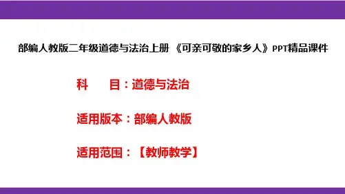 部编人教版二年级道德与法治上册《可亲可敬的家乡人》PPT精品课件