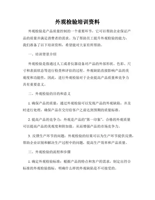 外观检验培训资料