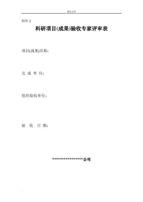 科研项目验收专家评审表